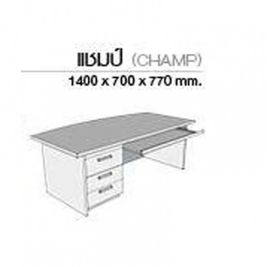 โต๊ะทำงาน Champ