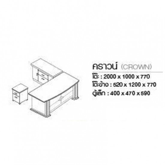 โต๊ะทำงาน Crown