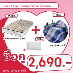 ที่นอน 3.5 ฟุต +หมอนสูญญากาศ+ ผ้าปูที่นอน