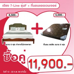 เตียง 7-Line รุ่น F + ที่นอนแอดเวนเจอร์