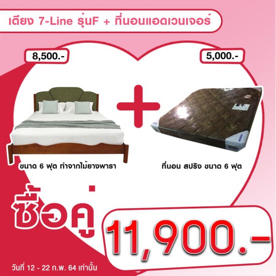 เตียง 7-Line รุ่น F + ที่นอนแอดเวนเจอร์