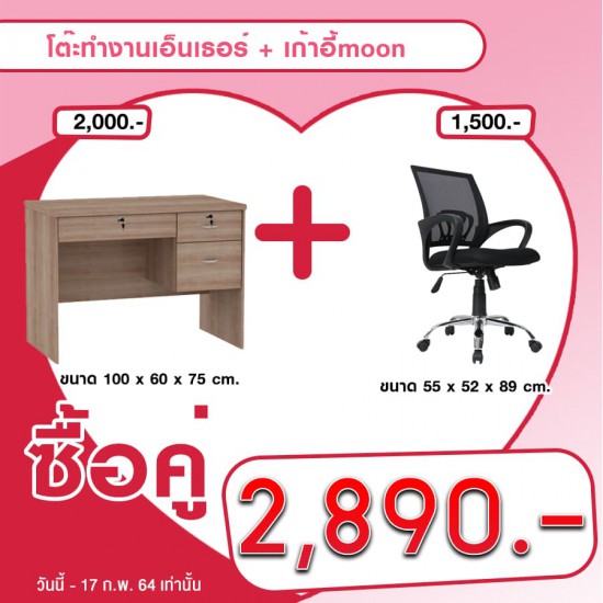 โต๊ะทำงานเอ็นเธอร์ + เก้าอี้moon