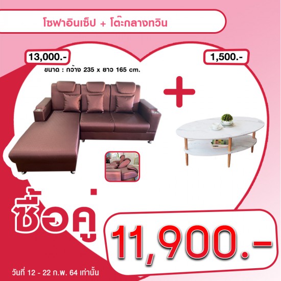 โซฟอินเซ็ป+โต๊ะกลาง