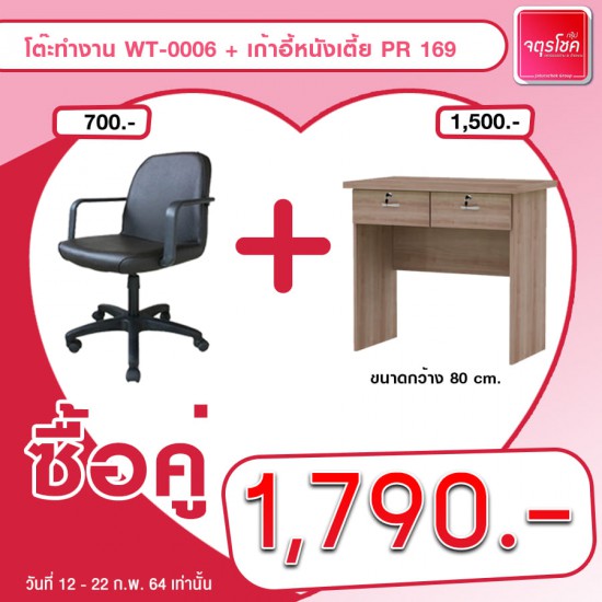 โต๊ะทำงาน WT-0006 + เก้าอี้หนังเตี้ย PR169